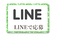 LINEで応募