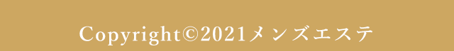 Copyright©2021メンズエステ