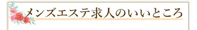 メンズエステ求人のいいところ