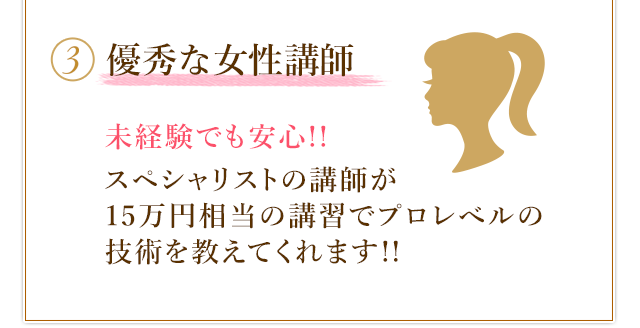 3.優秀な女性講師が教えてくれるので未経験でも安心!
