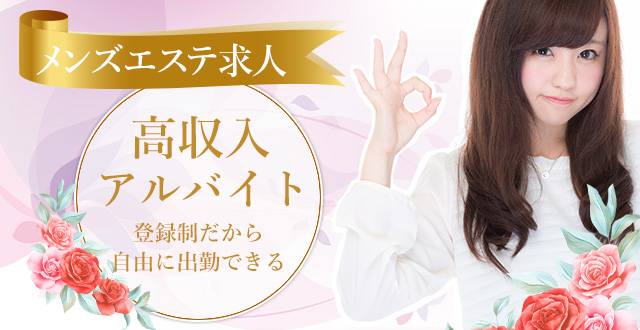 メンズエステ求人 登録制だから自由に出勤できる高収入アルバイト