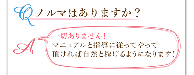 ノルマは一切ありません!