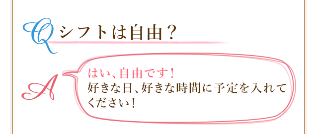 シフトは自由に入れていただけます!